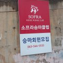 소프라승마클럽