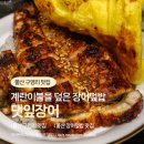 더치앤빈울산구영선바위점 | 울산 장어덮밥 맛집 댓잎장어 구영리 점심특선 밥집 점심 추천