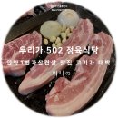 우리가502 정육식당