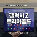 삼성2-108 | 갤럭시 Z 트라이폴드 &#34;실물&#34; 체험 후기, 더현대 서울 삼성스토어 방문