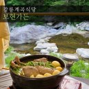 강릉 계곡 식당 물놀이 하기 좋은 백숙 맛집 보현가든