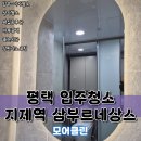 세븐일레븐 평택세교원룸점 | 평택입주청소 삼부르네상스 모어클린 서비스로 공간살균까지!