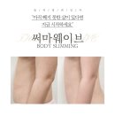 웨이브 | 바디슬리밍 최강자 써마웨이브 후기