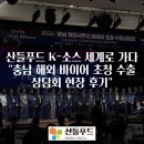 광천읍사무소앞 - 좌 | 산들푸드 K-소스 세계로 가다 🌍 "충남 해외 바이어 초청 수출상담회 현장 후기"