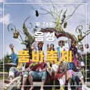 2025년 음성군 품바축제 방문 후기 행사일정 주차장 셔틀버스 초대가수 정보공유!!