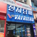 미금역 전자담배 기기 다양한 매장 방문 후기