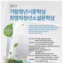 2017 가람청년시문학상 ․ 최명희청년소설문학상 이미지