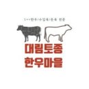 대림한우정육점 이미지