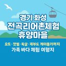 전곡리어촌체험휴양마을 | 🐚 경기 화성 전곡리어촌체험휴양마을｜요트·갯벌·독살·제부도 케이블카까지 한 번에 즐기는 가족...