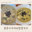 아이랑 제주 서귀포 중문 수두리보말칼국수 테이블링 예약되는 맛집