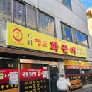 땡초화끈이 | [익산맛집/영등동술집]익산 영등동 매운맛 닭발 성지 '땡초화끈이'