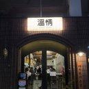 온정 | 전포동 맛집 야키토리온정 평일 웨이팅후기 미슐랭 맞아?