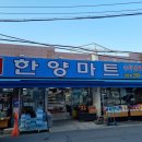 윈한양마트 이미지