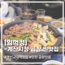 임꺽정 | 인천 곱창 맛집 임꺽정 생생 후기