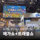 킨텍스 메가쇼 2025 솔직 후기 대중교통 팁부터 먹거리 쇼핑템까지