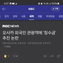 일본 오사카 외국인 관광객 징수금추진 이미지