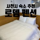 로뎀나무커피 | [사천]로뎀펜션 오렌지 2번방 숙박 후기:: 깔끔한 시설과 푹신한 침대, 주변 맛집 까지!