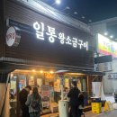 대구 수성구 강민호 선수 추천 고깃집 맛집 일통왕소금구이 솔직후기