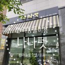 나나펫동탄2