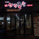 신창족발 이미지