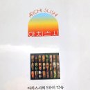 아치스시 이미지