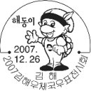 2007 김해, 2007 부산진 우체국 우표 전시회 이미지