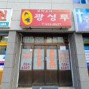대전 오래된 노포 중국집, 간짜장 맛집, &#34;광성루&#34;
