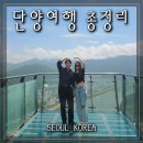 남한강 고운골 자연학습원 | 충북 단양 가볼만한곳 1박2일 여행코스 총정리(놀거리, 먹거리, 숙소)