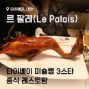 디데이호텔(D-day Hotel) | 르팔레(Le Palais) - 대만 유일 7연속 미슐랭 3스타 레스토랑, 메뉴, 예약, 식사 후기
