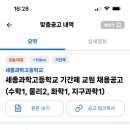 세종과학고등학교 기간제교원 채용 공고 8명 (영어, 수학, 물리 2명, 화학, 지구과학, 영양, 체육) 이미지