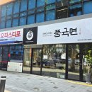 풍국면사회공헌점 | 대구 북구청 맛집. 점심에는 서리태콩국수 풍국면 사회공헌점