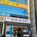 동해반다찌(문덕점) 이미지