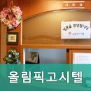 올림픽고시텔