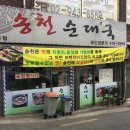 송천순대 | [월곡] 로컬 순대국집| 송천순대국 본점_월곡에 몇 없는 순대국밥 솔직후기