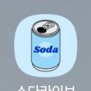 플랫폼라이브 | 오디오플랫폼 소다라이브 리뷰: 오디오 라이브 체험기