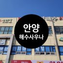 신안목욕탕 | 독특한 안양 24시 미네랄 해수 사우나 방문