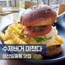 꽃담수제버거 | 제주맛집 꽃담수제버거 솔직후기 수제버거 맛집 추천 / 서이추 환영