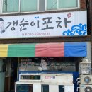 갱순이포차 이미지
