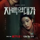 2025년 연말 넷플릭스 최신작 '자백의 대가' 후기 (약간의 스포 있음) / Netflix The Price of Confession