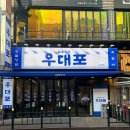 우대포부천