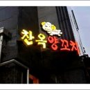 찬옥양꼬치
