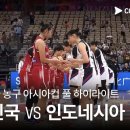 여자 농구 아시아컵 대한민국 vs 인도네시아 7월16일 이미지