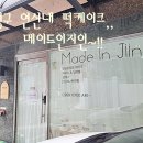 은평구 연신내 떡케이크 메이드인지인 주문 후기