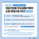 📘 2026학년도 정시 학생부 신청기간 변경 안내! [교육부] 이미지