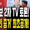 대선 2차 TV 토론회!.. 오늘 또 충격 장면 나옵니다! [오전LIVE] ﻿손상대TV2 이미지