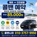 평촌 인천공항 콜밴 가격 예약 후기 🚐