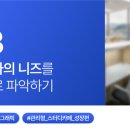 [스터디지오그래픽] ③ 이용자의 니즈를 제대로 파악하기