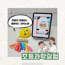 창의 융합 실험 과학 | 집에서도 가능한 초등과학실험 삼남매의 우당탕탕 과학 실험실 후기