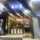 고시촌냉삼 이미지