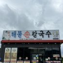 최강해물칼국수 | 천안 유량동 맛집 박승광최강해물손칼국수 후기